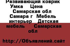 Развивающий коврик “Умка“ › Цена ­ 900 - Самарская обл., Самара г. Мебель, интерьер » Детская мебель   . Самарская обл.